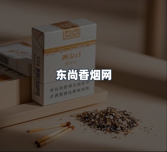关于东尚香烟网